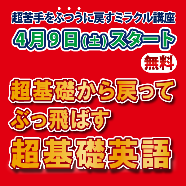 超苦手をふつうに戻すミラクル講座 超基礎から戻ってぶっ飛ばす超基礎英語 文理スクール 文理セミナー