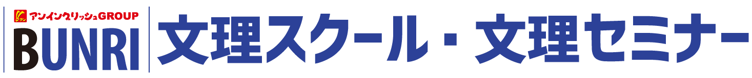 文理スクール・文理セミナー