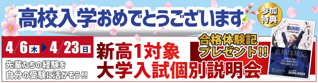 4/6（木）～4/23（日）新高1対象　大学入試個別説明会開催