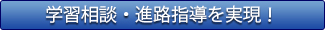 学習相談・進路指導を実現！