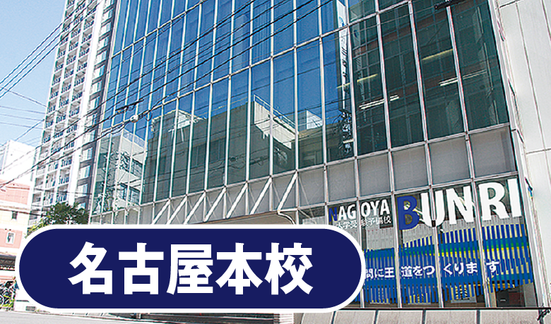 名古屋本校