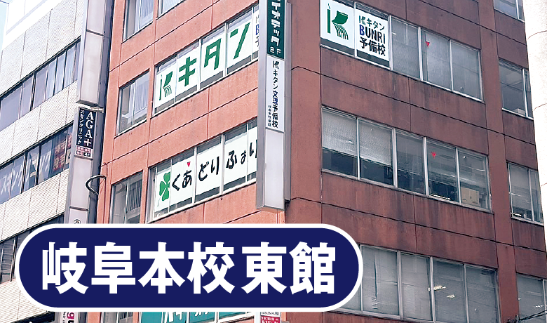 岐阜本校東館