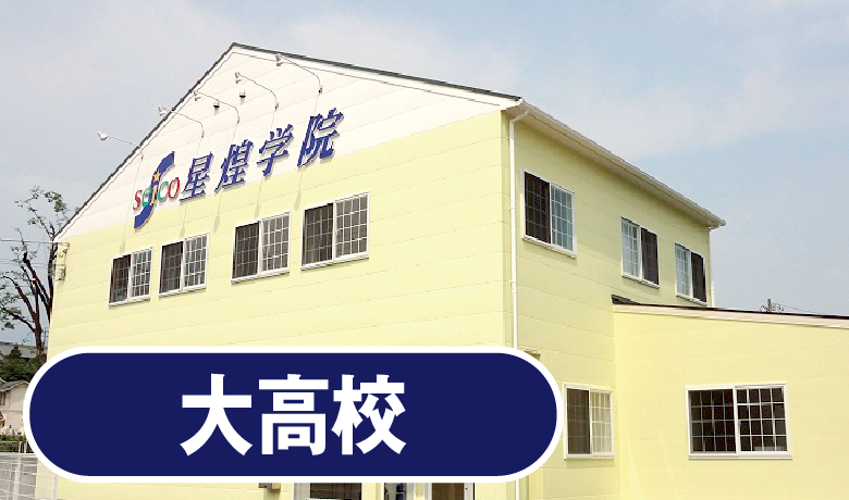 大高校