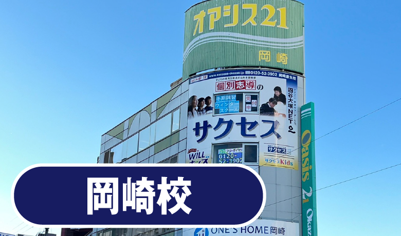 岡崎校