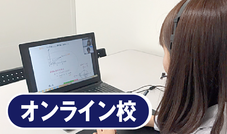 オンライン校