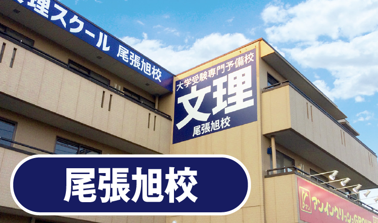 尾張旭校