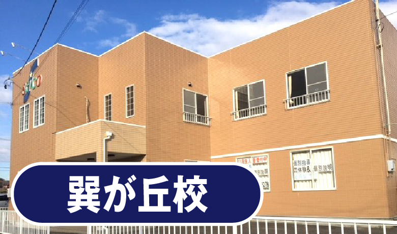 巽が丘校