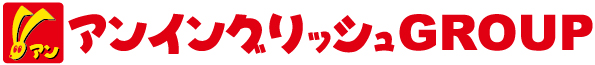 アンイングリッシュGROUP