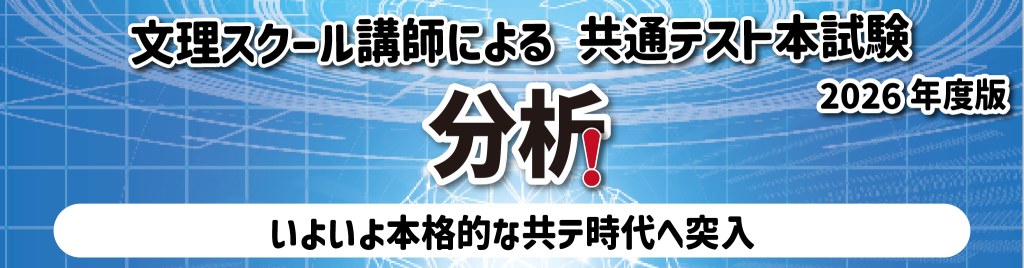 2026年共通テスト分析