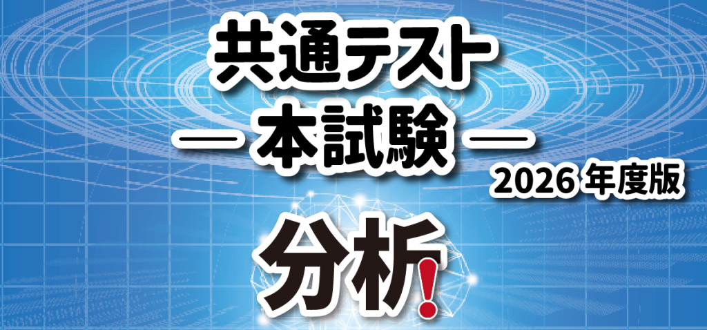 2026年共通テスト分析